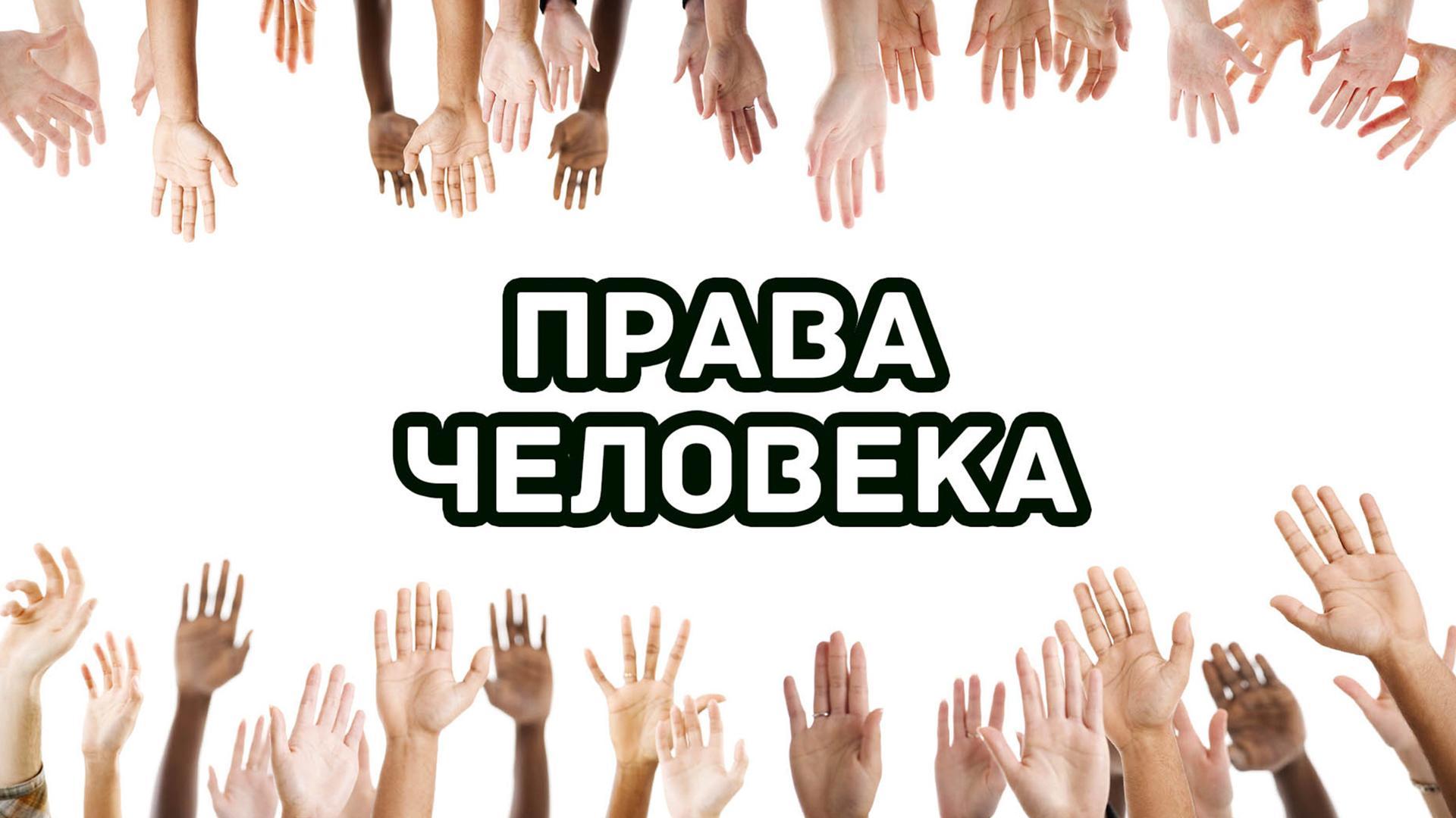 Человек вправе. Права человека. Единый урок прав человека. День прав человека. Всероссийский урок права человека.