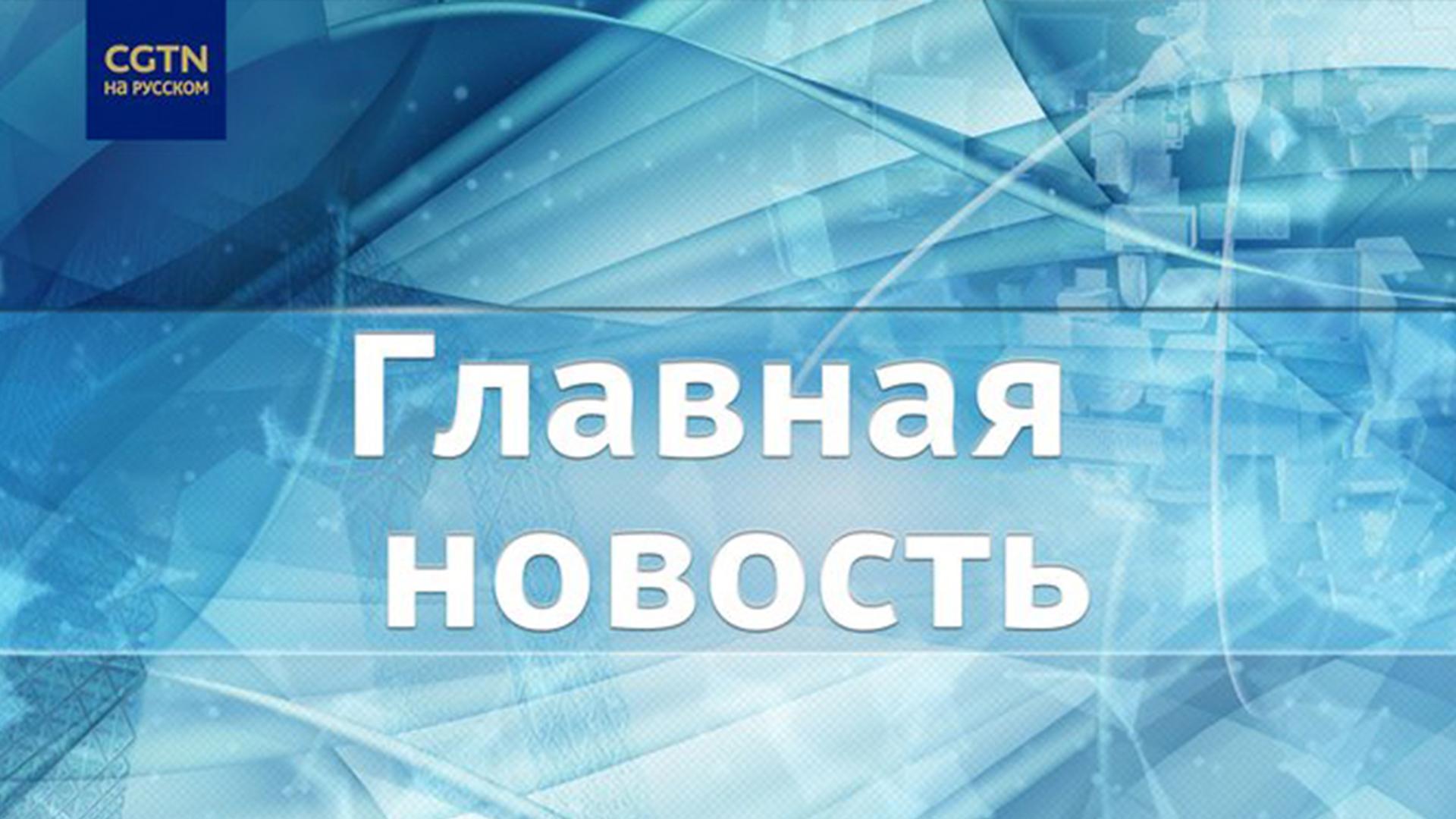 Председатель КНР Си Цзиньпин направил поздравительное письмо в адрес медиафорума высокого уровня Глобальное развитие общая миссия и ценность действий  CGTN на русском