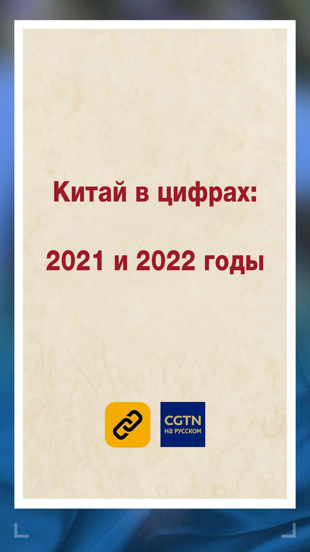 Доклад о работе правительства КНР: итоги 2021 и задачи на 2022 год - CGTN  на русском