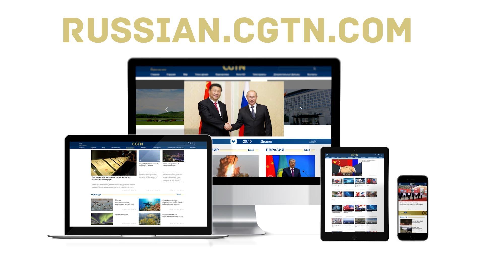 Cgtn русский. CGTN (Телеканал). Обновленный сайт. CGTN на русском программа.