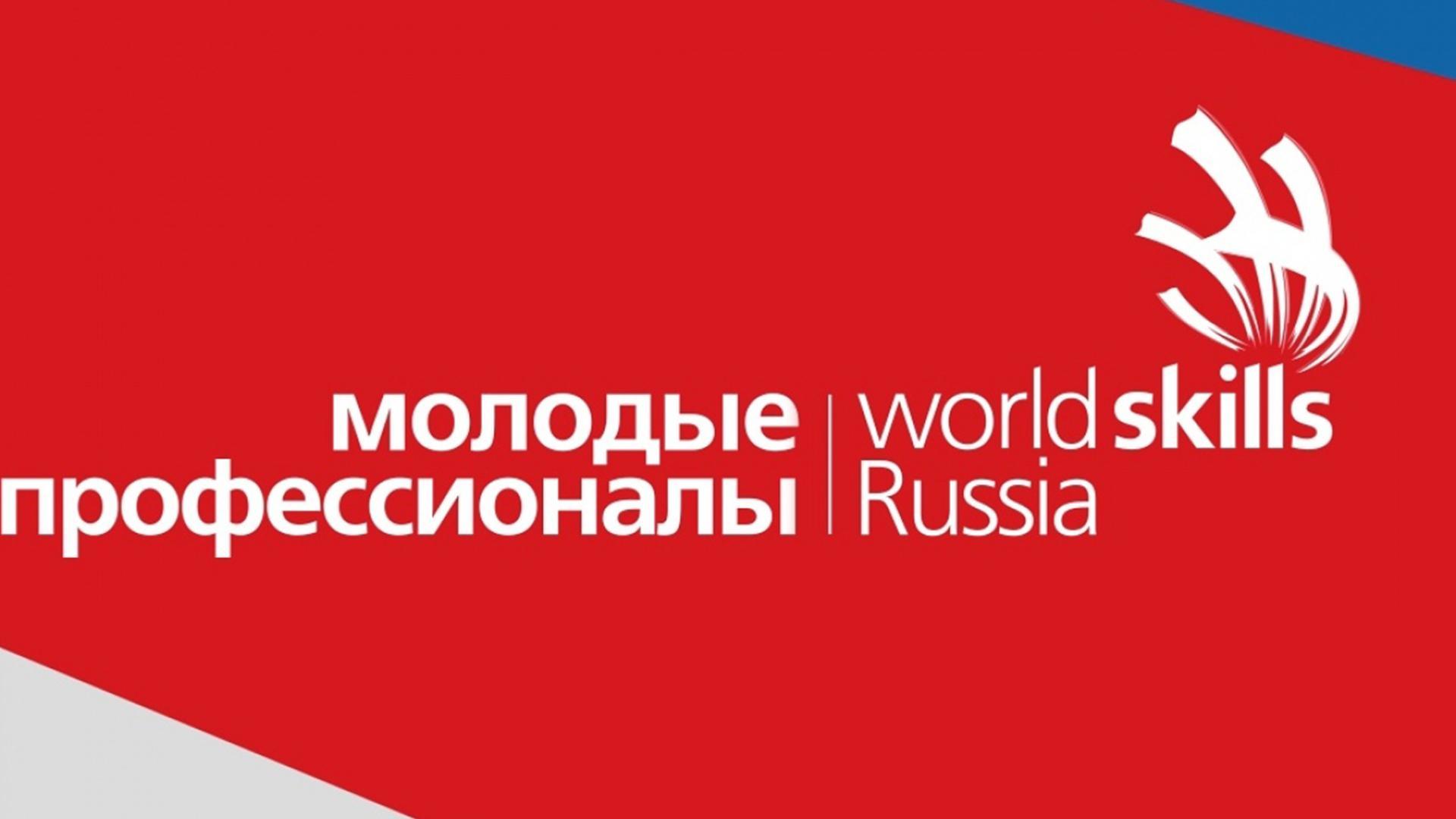 Word skills. WORLDSKILLS Russia. Чемпионат молодые профессионалы. Молодые профессионалы WORLDSKILLS Russia. Логотип Ворлдскиллс.