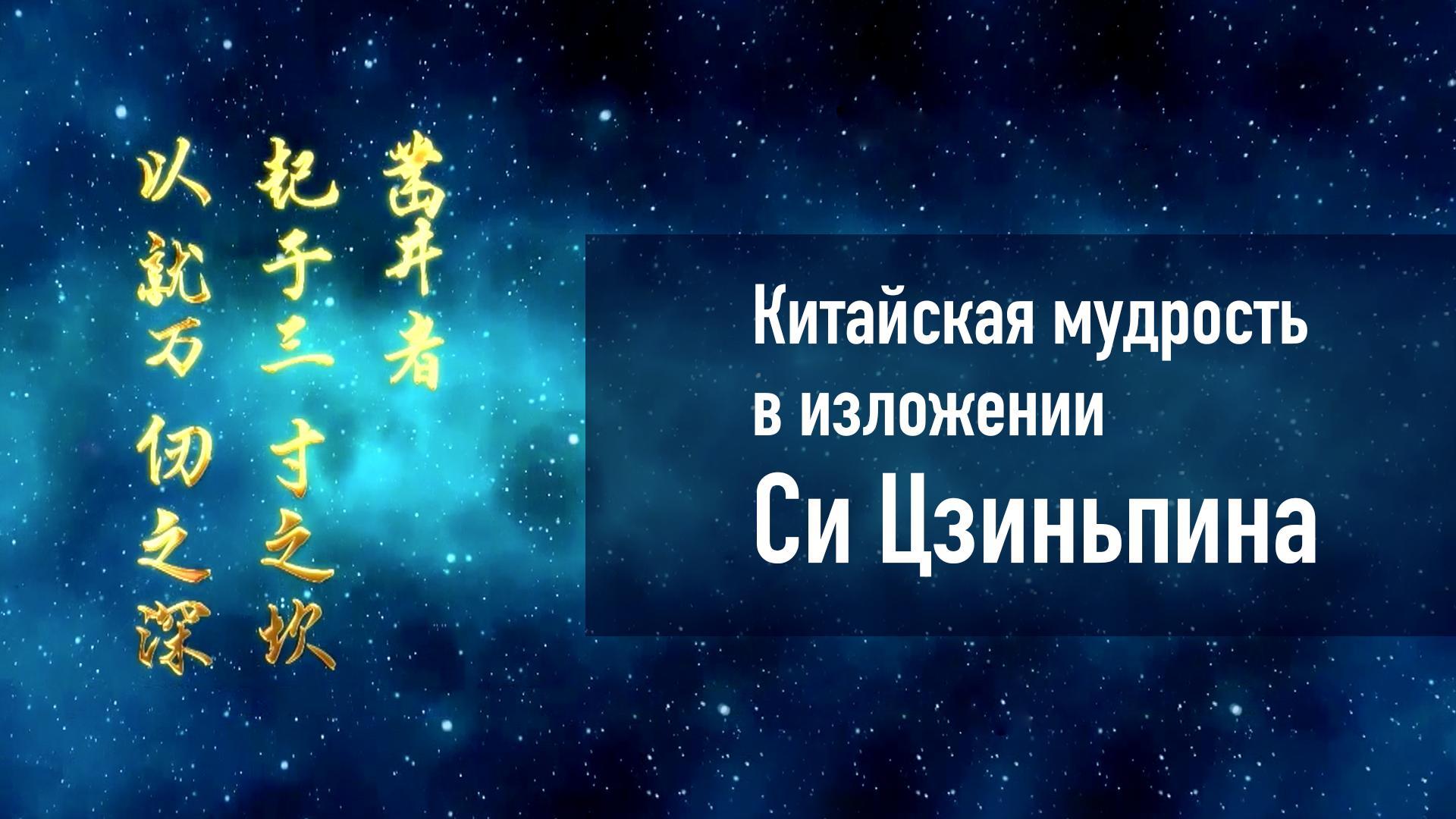 Китайская мудрость