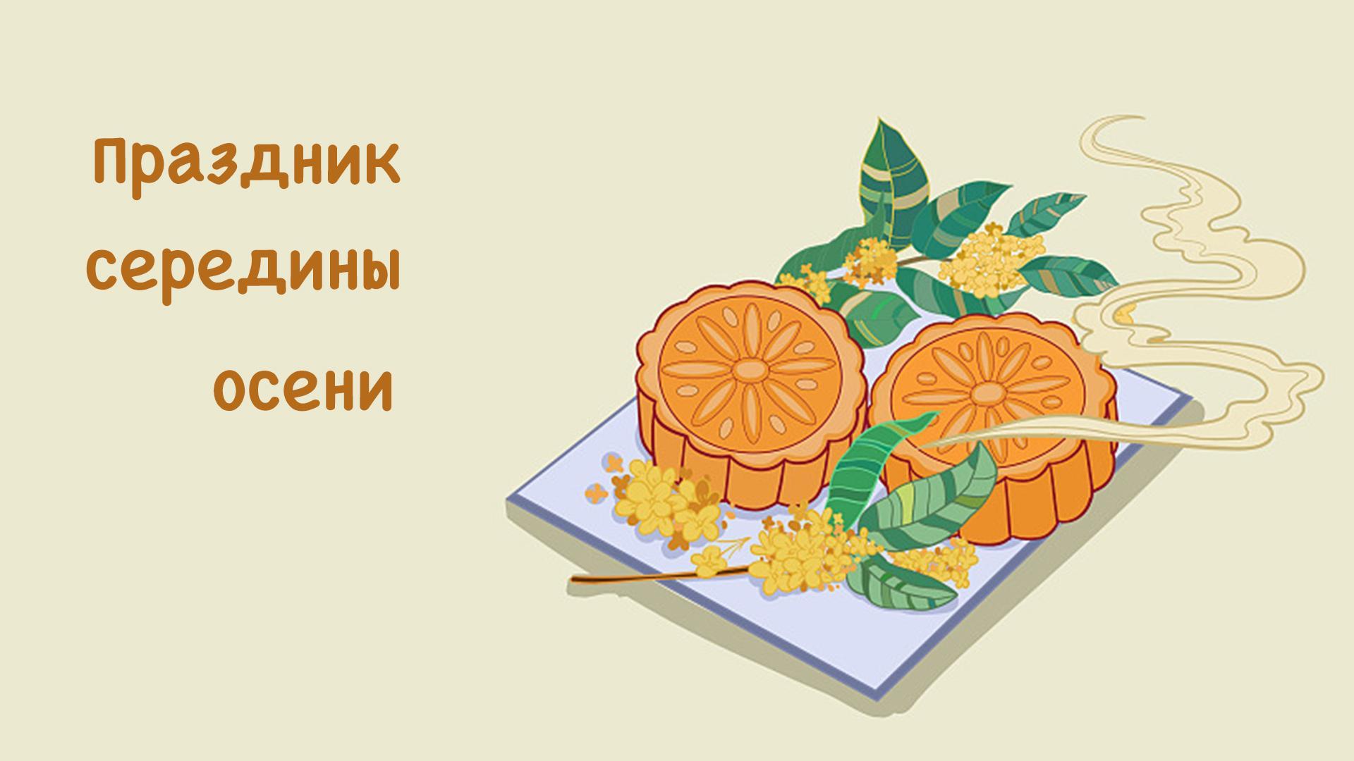 В Китае отмечают Праздник середины осени - CGTN на русском